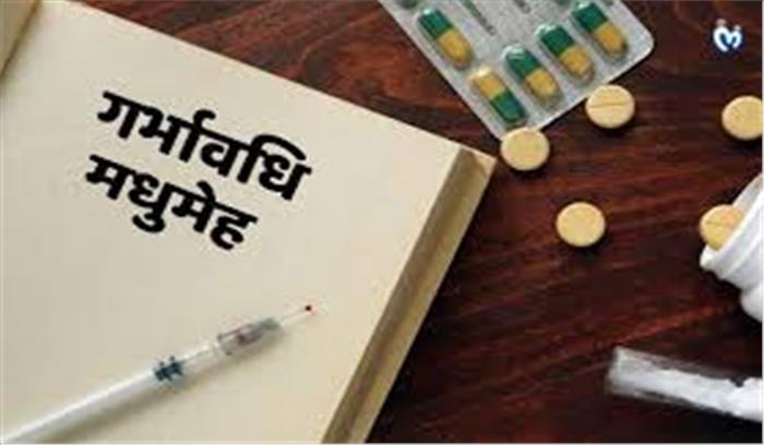 गर्भकालीन मधुमेह पर ध्यान देने की जरूरत:डॉ़ हेमा