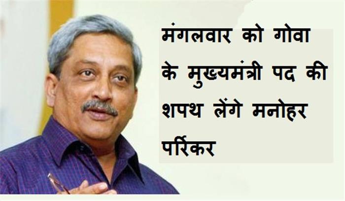 मंगलवार को गोवा के मुख्यमंत्री पद की शपथ लेंगे पर्रिकर