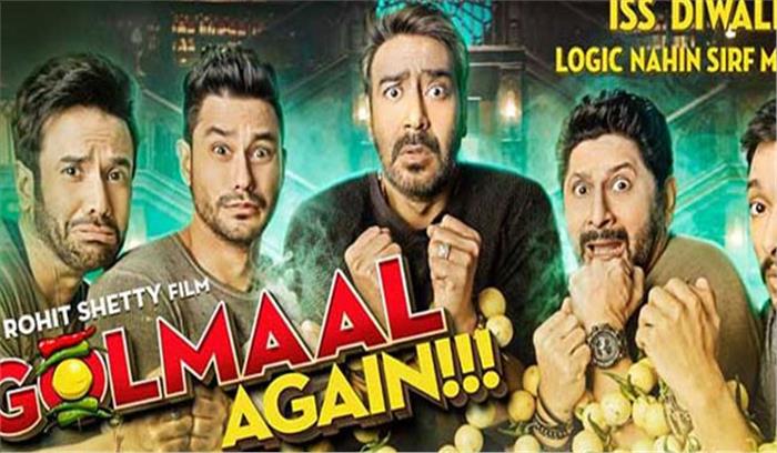 दुनिया भर में बॉक्स-ऑफिस पर गोलमाल अगेन ने 156 करोड़ रुपये की कमाई की