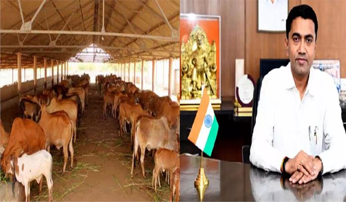 गौशाला बनाने के लिए गोवा सरकार ने रखा 10 करोड़ का प्रस्ताव