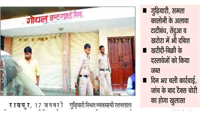 गोयल स्टील एंड एनर्जी के ठिकानों पर आयकर का छापा गोयल स्टील एंड एनर्जी के ठिकानों पर आयकर का छापा