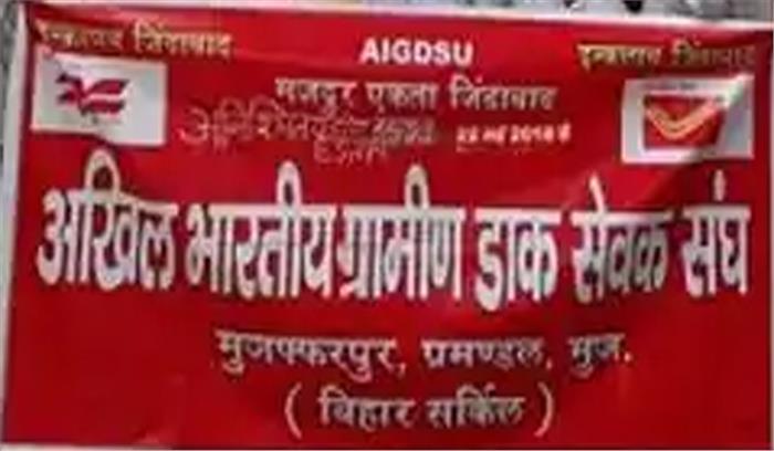 ग्रामीण डाक सेवकों ने की बोनस मांग