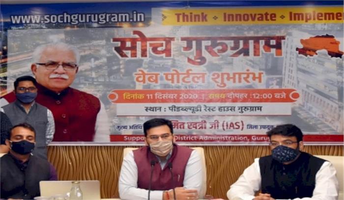 गुरुग्राम के उपायुक्त ने लॉन्च किया सोच गुरुग्राम पोर्टल, लोग भेज सकेंगे नए आइडिया गुरुग्राम के उपायुक्त ने लॉन्च किया सोच गुरुग्राम पोर्टल, लोग भेज सकेंगे नए आइडिया