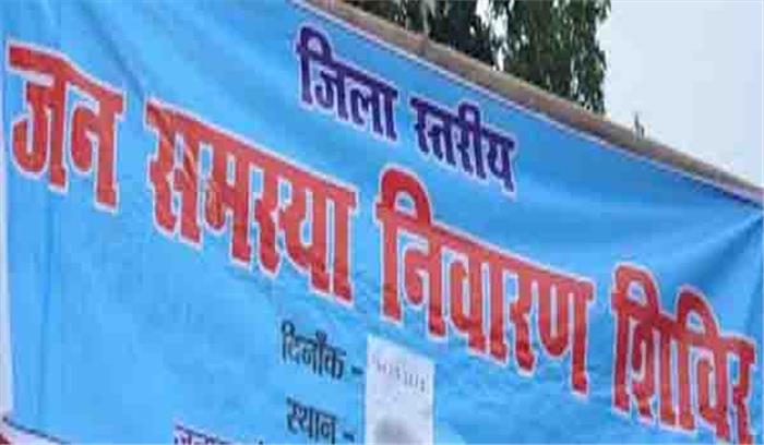 जनसमस्या निवारण शिविर कल जनसमस्या निवारण शिविर कल