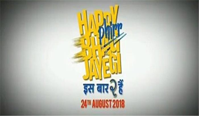 24 अगस्त को रिलीज होगी फिल्म हैप्पी फिर भाग जाएगी