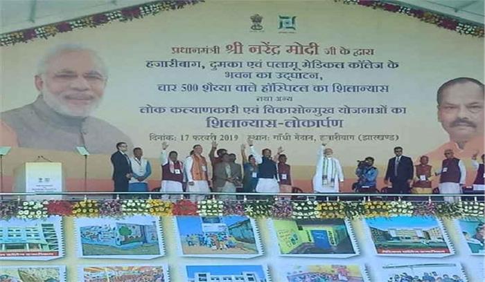 झारखंड में 3 मेडिकल कॉलेजों का प्रधानमंत्री मोदी ने किया उद्घाटन
