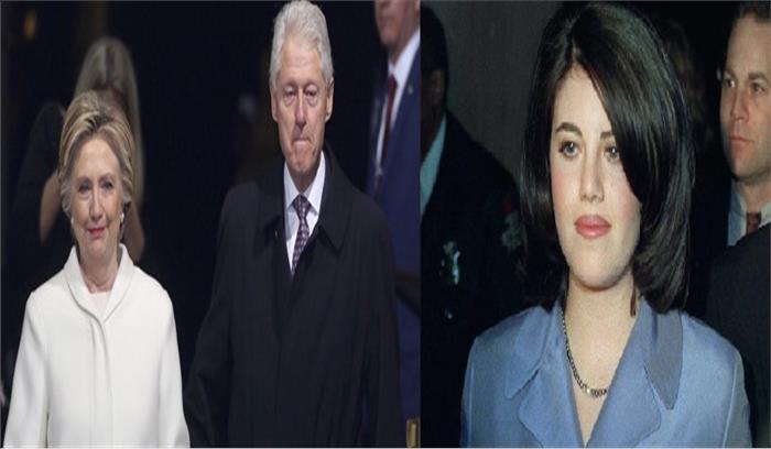 मोनिका लेविंस्की संग अफेयर पर हिलेरी क्लिंटन ने ने किया पति बिल क्लिंटन का बचाव