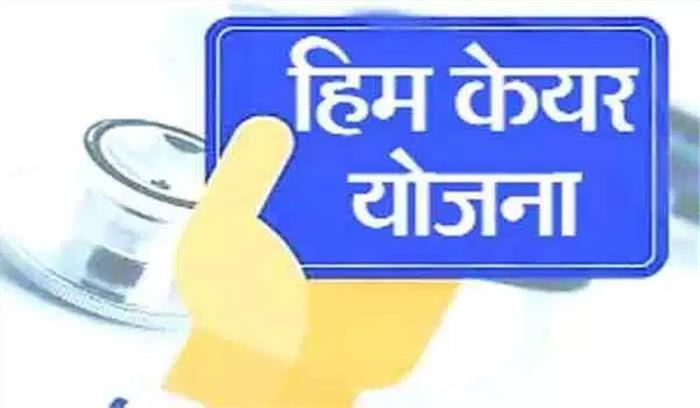 हिमाचल में हिमकेयर योजना के तहत पंजीकरण फिर शुरू हिमाचल में हिमकेयर योजना के तहत पंजीकरण फिर शुरू