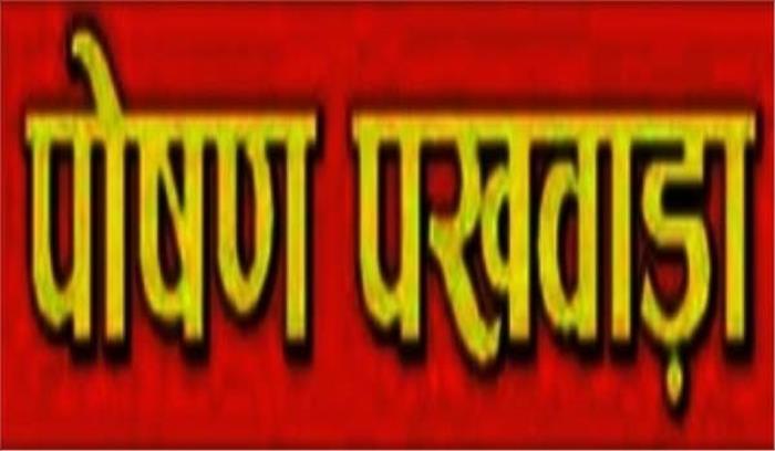 हिमाचल में 8 से 22 मार्च तक पोषण पखवाड़ा