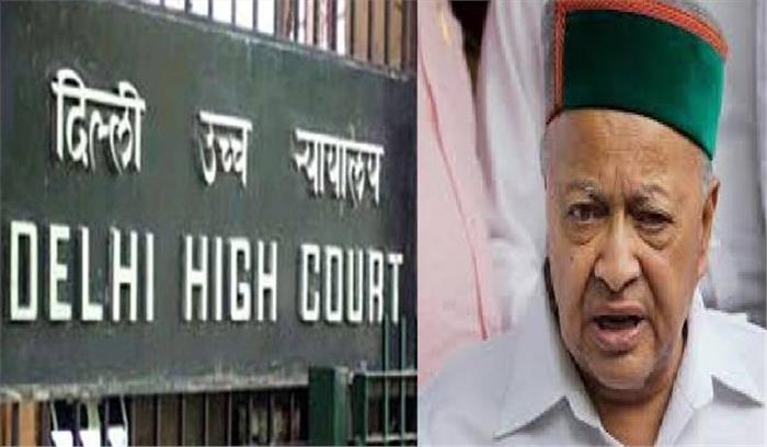 आय से अधिक मामले में वीरभद्र सिंह को दिल्ली हाई कोर्ट से झटका