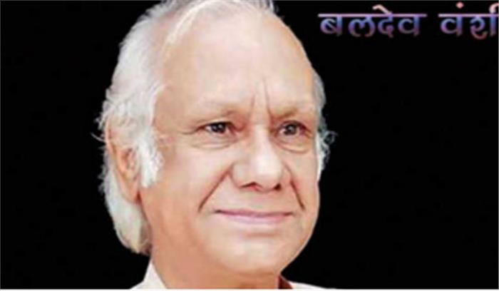 साहित्य के विद्वान बलदेव वंशी का दिल का दौरा पड़ने से निधन