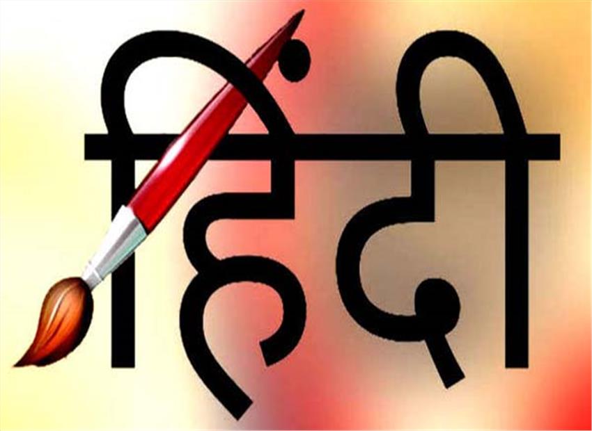 हिन्दी के बिना हमारी राष्ट्रीय पहचान अधूरी