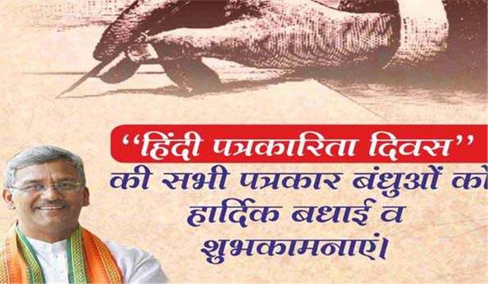 त्रिवेंद्र ने सभी मीडिया प्रतिनिधियों को दी शुभकामनाएं