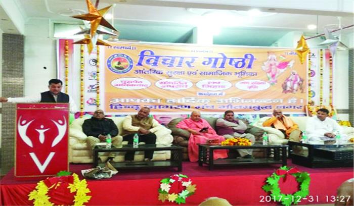 देश के आंतरिक व वाह्य खतरा पर हुआ मंथन