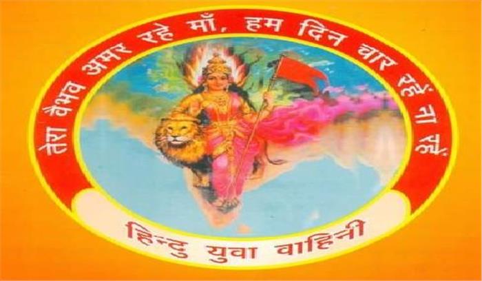 हिंदु युवा वाहिनी ने सदस्यता अभियान रोका