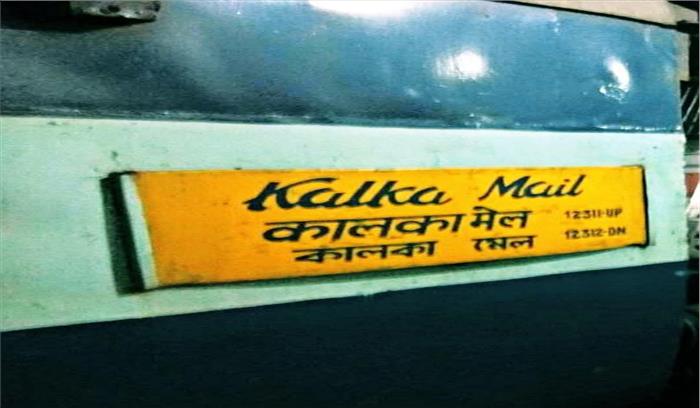 हरियाणा :कालका मेल के डिब्बे में लगी आग, 6 यात्री अस्पताल में भर्ती