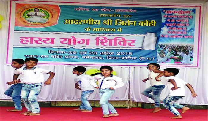हास्य योग शिविर में बच्चों की प्रस्तुति ने मन मोहा