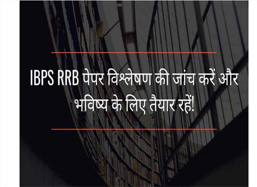 आईबीपीएस आरआरबी पेपर विश्लेषण की जांच करें और भविष्य के लिए तैयार रहें! आईबीपीएस आरआरबी पेपर विश्लेषण की जांच करें और भविष्य के लिए तैयार रहें!