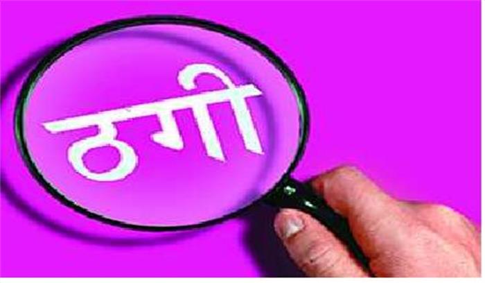 आईपीएस के भाई से 84 लाख रुपए ठगे