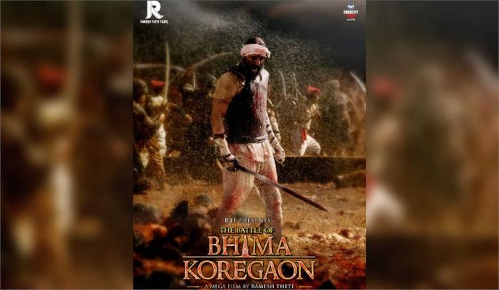 17 सितंबर को रिलीज होगी द बैटल ऑफ भीमा कोरेगांव