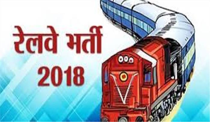 रेलवे में नौकरी पाने ठगों से सावधान रहें युवा