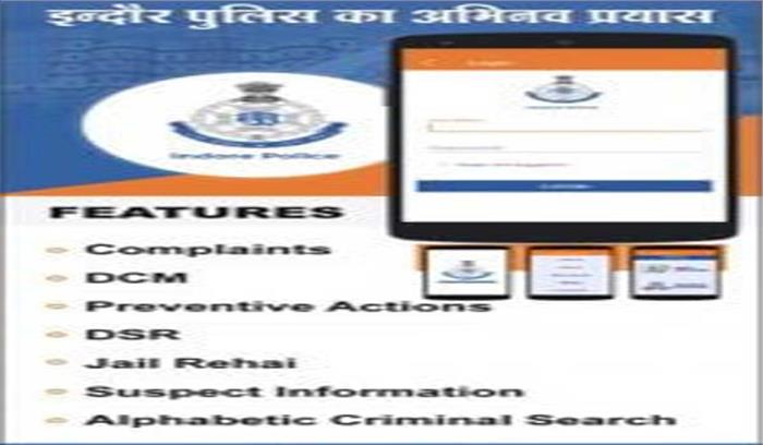 मध्य प्रदेश के इंदौर में अपराध रोकने में पुलिस का मददगार बनेगा एप