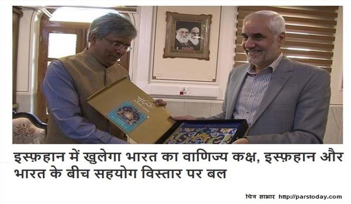 ईरान के इस्फ़हान में खुलेगा भारत का वाणिज्य कक्ष