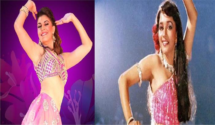 माधुरी दीक्षित के एक दो तीनगाने पर थिरकेंगी जैकलिन फर्नाडिस