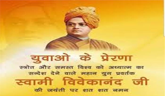 मिश्र एवं गहलोत का स्वामी विवेकानंद जयंती पर नमन