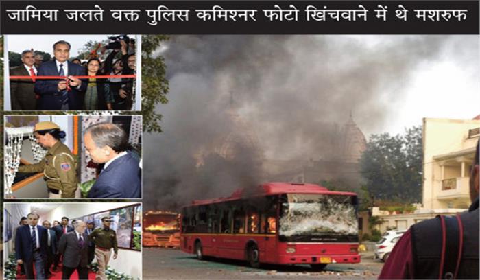 जामिया जलने के वक्त पुलिस कमिश्नर पटनायक फोटो-शूट में मशरूफ थे..