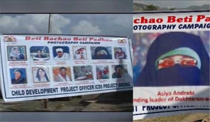 आसिया अंद्राबी का बेटी बचाओ, बेटी पढ़ाओ के पोस्टर में फोटो छपने के मामले की होगी जांच