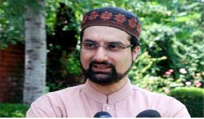 जम्मू-कश्मीर में  अलगाववादी नेता मीरवाइज उमर नजरबंद