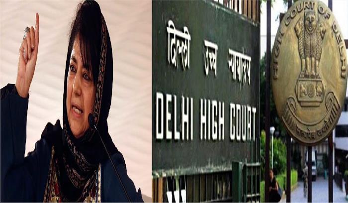 दिल्ली हाई कोर्ट ने लगाई महबूबा मुफ्ती को जारी समन पर रोक