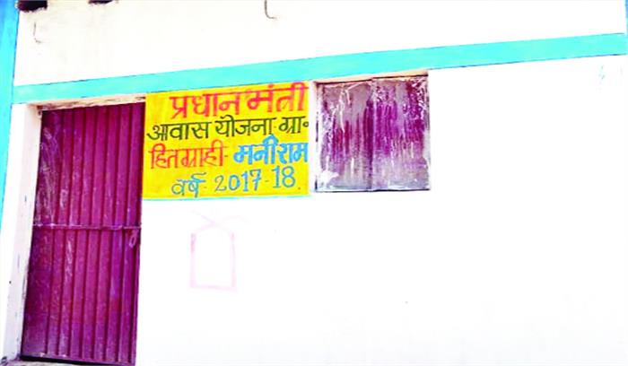 अपात्र को आवास,सचिव से होगी राशि की वसूली