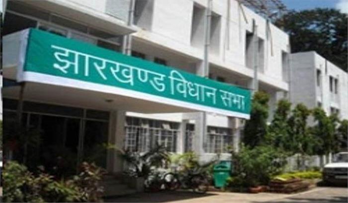 झारखंड विधानसभा का बजट सत्र 17 जनवरी से 