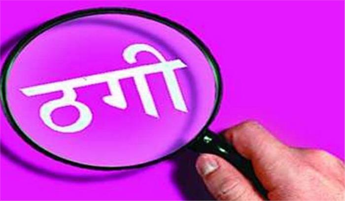 नौकरी लगाने 2 लाख की धोखाधड़ी नौकरी लगाने 2 लाख की धोखाधड़ी