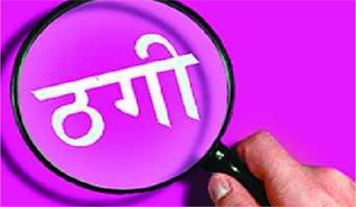 नौकरी लगवाने के नाम पर ठगी