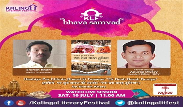 केएलएफ भाव संवाद में पुस्तक एक देश बारह दुनिया पर हुई चर्चा