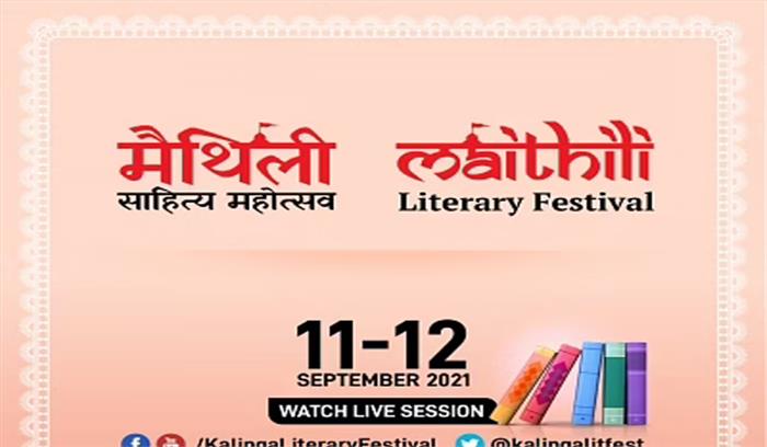 केएलएफ मैथिली लिटरेरी फेस्टिवल का वर्चुअल आयोजन 11-12 सितंबर को