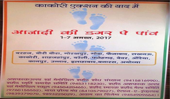 काकोरी एक्शन की स्मृति में आजादी की डगर पर पांव यात्रा 7 अगस्त को काशी आएगी