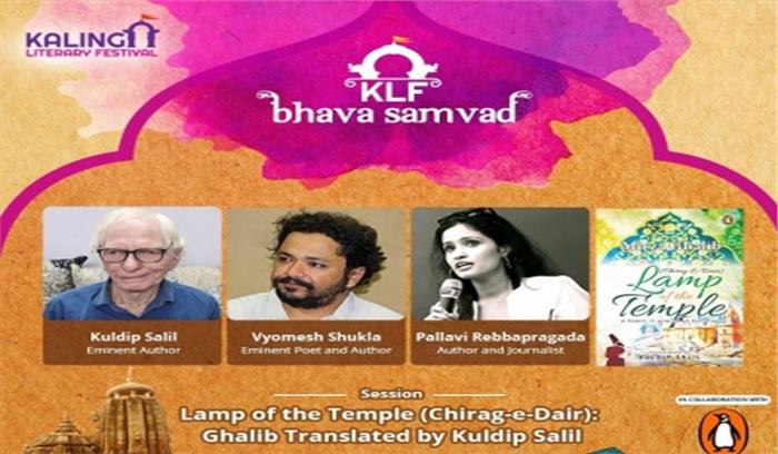 कलिंगा लिटरेरी फेस्टिवल-भाव संवाद में चर्चा गालिब के चिराग-ए-दैर की