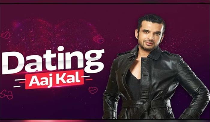 डेटिंग आज कल को होस्ट करेंगे करण कुंद्रा