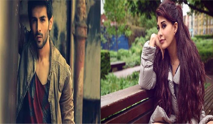 जैकलीन फर्नांडिस साथ काम करने को उत्सुक हैं कार्तिक आर्यन