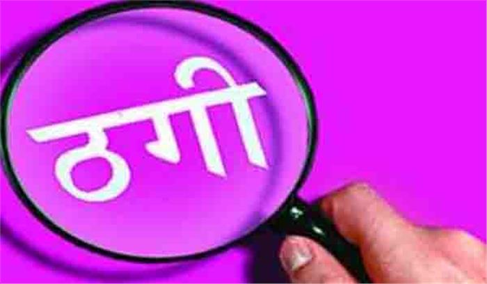 फ्लैट के नाम पर 23 लाख रुपऐ की ठगी 