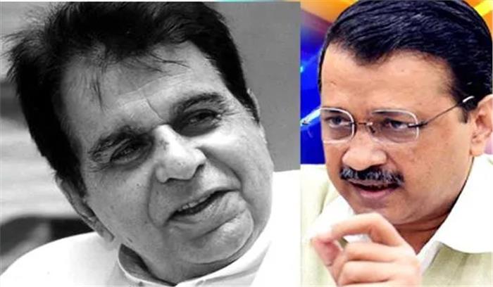 केजरीवाल ने दिलीप कुमार के निधन पर शोक जताया