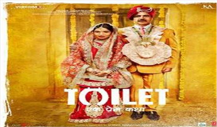 केजरीवाल से मांग, टॉयलेट-एक प्रेम कथा को किया जाए टैक्स फ्री