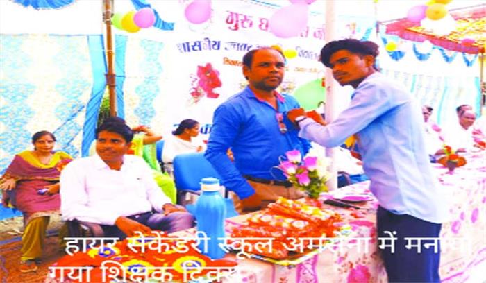 हायर सेकेंडरी स्कूल अमसेना में शिक्षक दिवस हर्षोल्लास के साथ मनाया गया