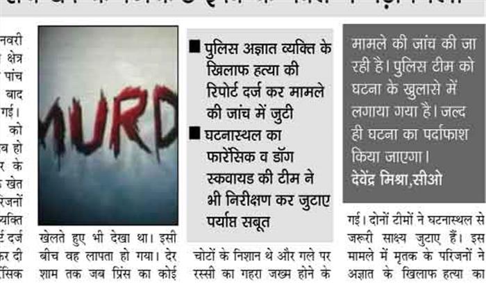 छात्र की अपहरण के बाद हत्या, छात्र का शव घर के निकट ईख के खेत में पड़ा मिला