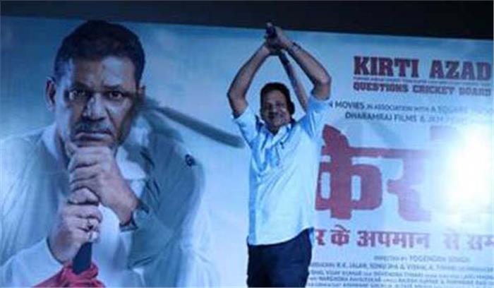 कीर्ति आजाद की फिल्‍म किरकेट का ट्रेलर लांच