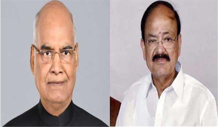 कोविंद और नायडू ने देशवासियों को दी होली की शुभकामनाएं कोविंद और नायडू ने देशवासियों को दी होली की शुभकामनाएं